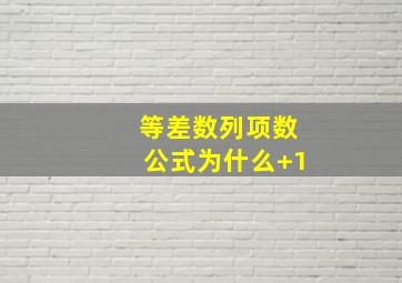 等差数列项数公式为什么+1