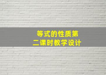 等式的性质第二课时教学设计