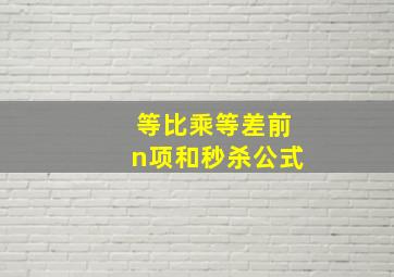 等比乘等差前n项和秒杀公式