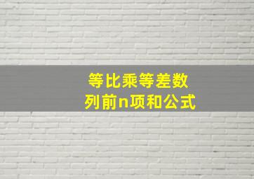 等比乘等差数列前n项和公式