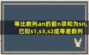 等比数列an的前n项和为sn,已知s1,s3,s2成等差数列