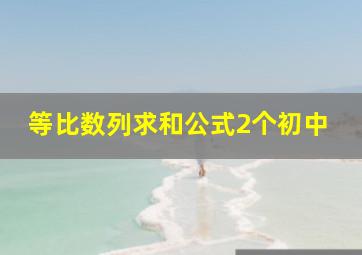 等比数列求和公式2个初中