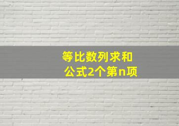 等比数列求和公式2个第n项