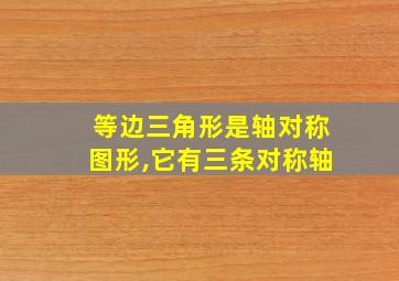 等边三角形是轴对称图形,它有三条对称轴