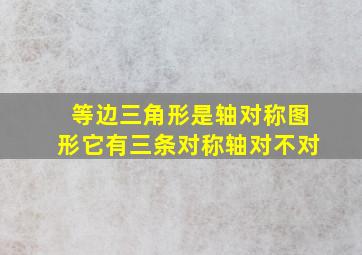 等边三角形是轴对称图形它有三条对称轴对不对