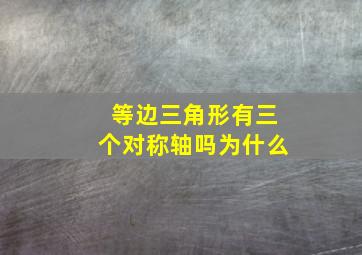 等边三角形有三个对称轴吗为什么