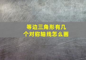 等边三角形有几个对称轴线怎么画