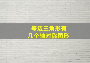 等边三角形有几个轴对称图形