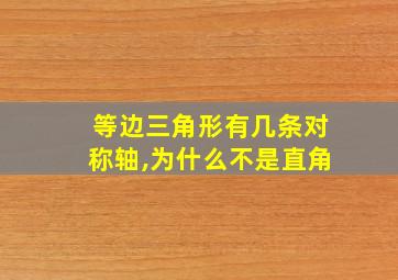 等边三角形有几条对称轴,为什么不是直角