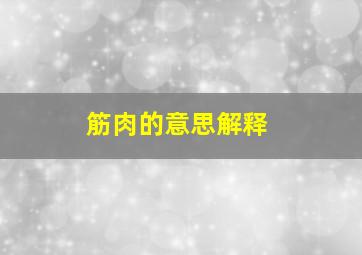 筋肉的意思解释