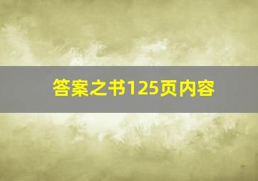 答案之书125页内容