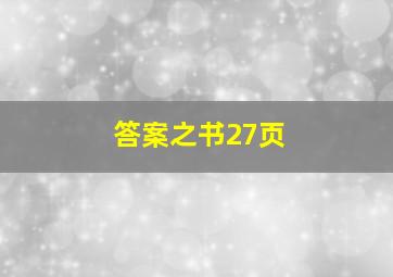 答案之书27页