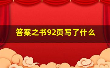 答案之书92页写了什么