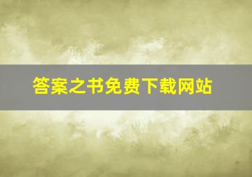 答案之书免费下载网站