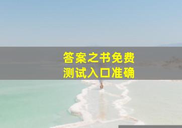 答案之书免费测试入口准确