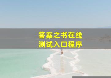 答案之书在线测试入口程序