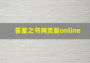 答案之书网页版online