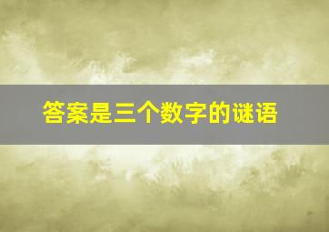 答案是三个数字的谜语