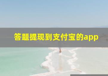 答题提现到支付宝的app