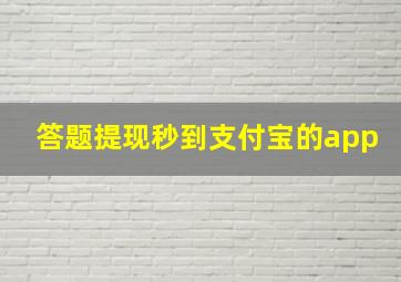 答题提现秒到支付宝的app