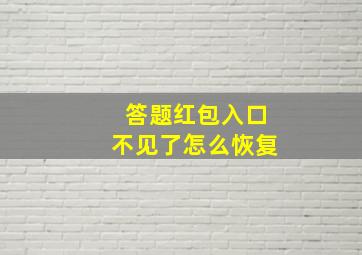 答题红包入口不见了怎么恢复