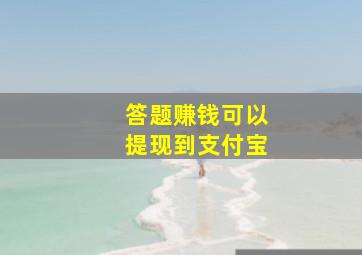 答题赚钱可以提现到支付宝