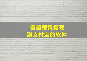 答题赚钱提现到支付宝的软件