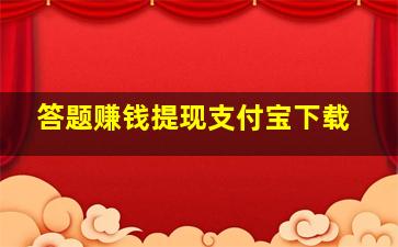 答题赚钱提现支付宝下载