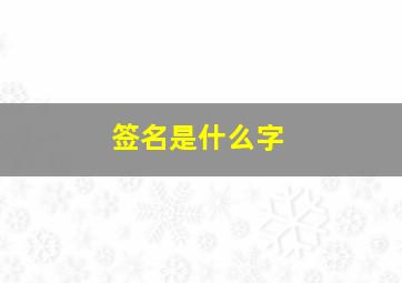 签名是什么字