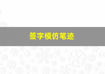 签字模仿笔迹