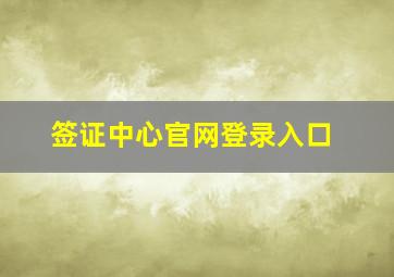 签证中心官网登录入口