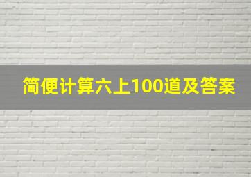 简便计算六上100道及答案