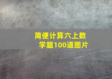 简便计算六上数学题100道图片