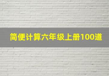 简便计算六年级上册100道