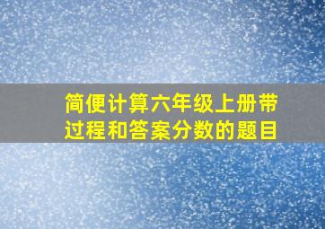 简便计算六年级上册带过程和答案分数的题目