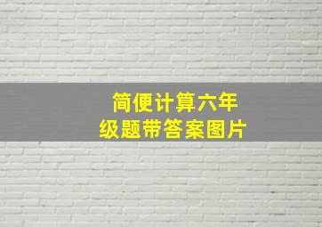 简便计算六年级题带答案图片