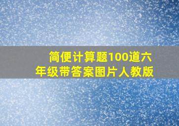 简便计算题100道六年级带答案图片人教版