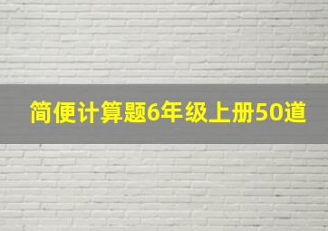 简便计算题6年级上册50道