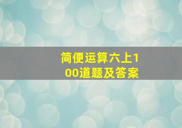 简便运算六上100道题及答案