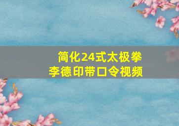 简化24式太极拳李德印带口令视频