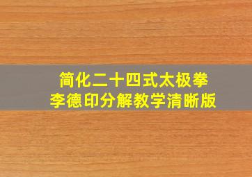 简化二十四式太极拳李德印分解教学清晰版