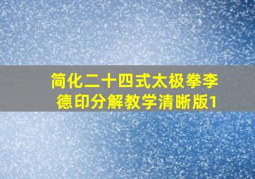 简化二十四式太极拳李德印分解教学清晰版1