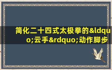 简化二十四式太极拳的“云手”动作脚步移动应该