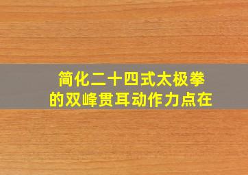 简化二十四式太极拳的双峰贯耳动作力点在