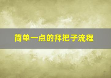 简单一点的拜把子流程