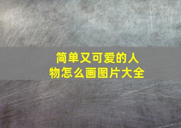 简单又可爱的人物怎么画图片大全