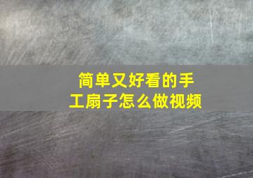 简单又好看的手工扇子怎么做视频