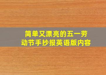 简单又漂亮的五一劳动节手抄报英语版内容