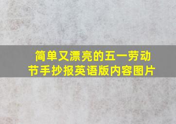 简单又漂亮的五一劳动节手抄报英语版内容图片