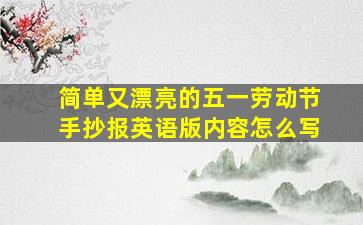 简单又漂亮的五一劳动节手抄报英语版内容怎么写